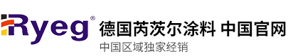德国Ryeg涂料中国区官网