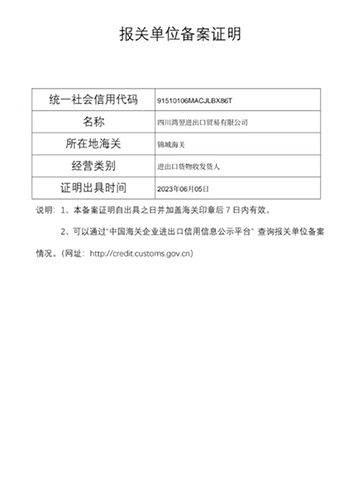 报关单位备案证明